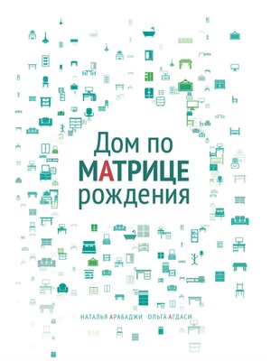cover image of Дом по матрице рождения. Психология пространства
